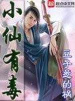 小仙有毒讲的是什么