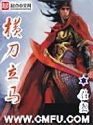 横刀立马正一言是什么生肖