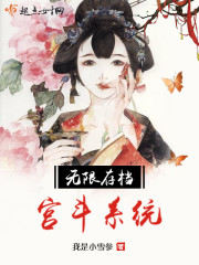 宫斗游戏无敌版