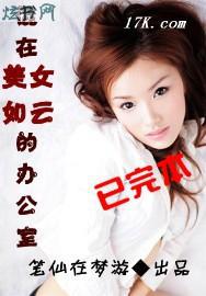 混在美女如云的办公室