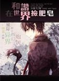 在和谐社会捡肥皂