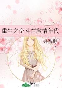 重生在激情奋斗的年代百度云