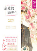 亲爱的顾先生 全文免费阅读小说