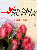 一贱钟情,腹黑总裁太难搞 小说