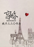 盲婚哑嫁歌词解析