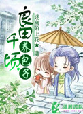 良田千顷养包子 小说