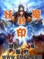 妖魔封印百科