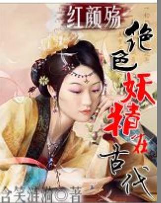 绝色妖精在古代男主几个