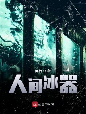 人间冰器的作者真的死了