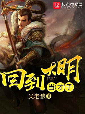 评书回到大明当才子