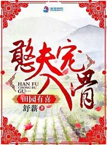田园有喜:憨夫宠入骨 舒薪