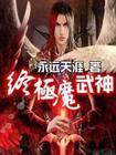 魔武神王
