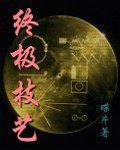 终极技能极速是什么意思