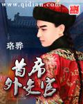 首席外交官是谁