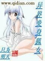 异界变身狐女笔趣阁