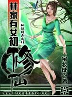 林家有女初修仙 小说