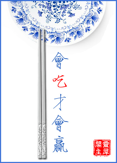 会吃才会赢 灵犀阁主讲的什么