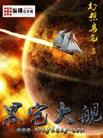 黑宅大舰有后续剧情吗