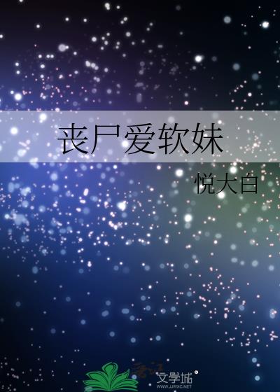 丧尸爱软妹by