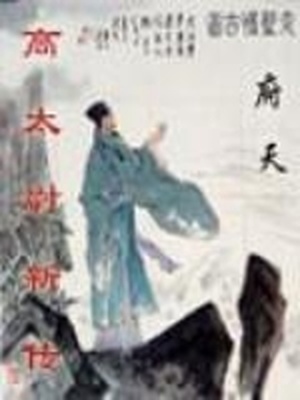 高太尉新传 府天