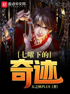 七曜下的奇迹笔趣阁