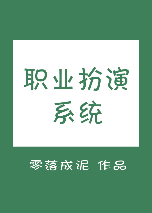 职业扮演系统番外
