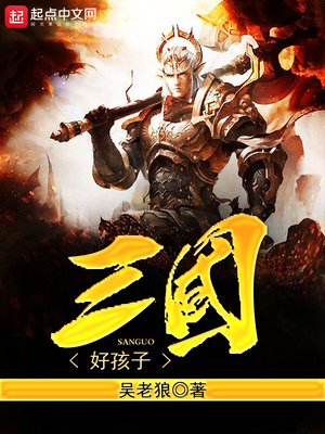 三国好孩子下载