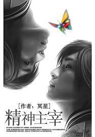 精神主宰 小说