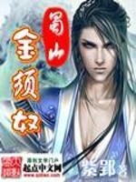 蜀山金须奴小说txt
