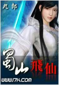 蜀山飞仙小说