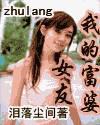我的富婆女友几个女主