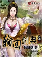 轮回剑典百度