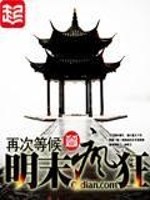 明末疯狂打天下吴世恭