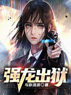 强龙出狱徐毅小说