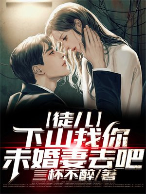 徒儿,下山祸害你未婚妻去吧 八荒TXT下载