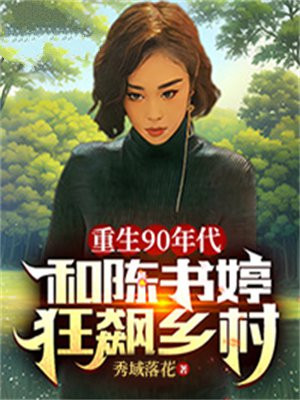 重生90年代:和陈书婷狂飙乡村