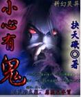 小心有鬼英语