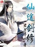 仙途剑修女主角是谁