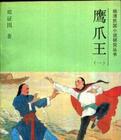 鹰爪王电影张卫健