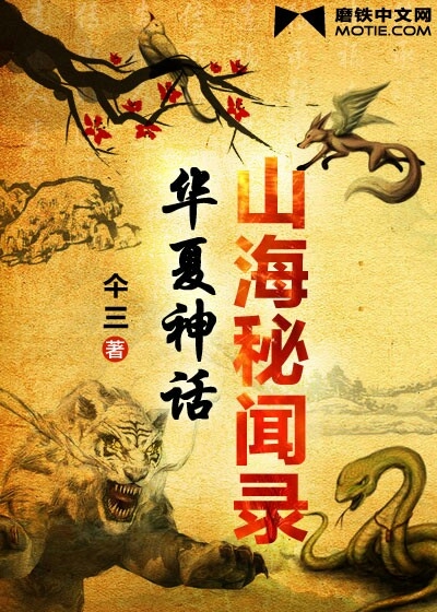 山海秘闻录人物实力排行
