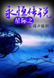 星际之永恒传说