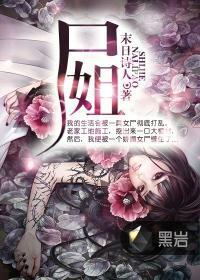 尸姐是哪个网站的作者