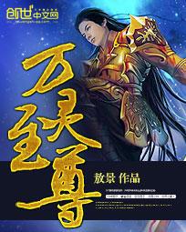 万灵至尊 烟山戏雨