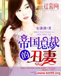 帝国总裁的丑妻江霄云与蓝七七