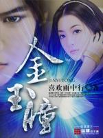 金玉瞳后纪