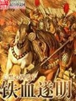铁血续明