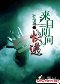 来自阴间的他鬼物缠身小说