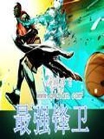 史上最强锋线