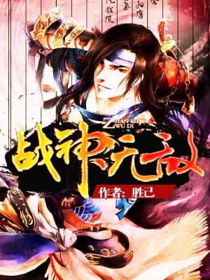 战神无敌小说