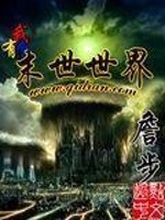 我有个末世世界无弹窗